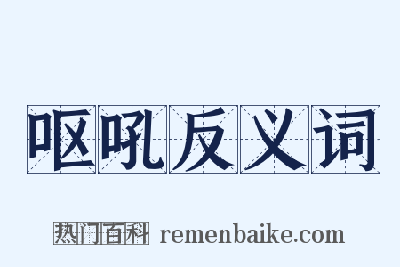 呕吼反义词是什么意思的图片